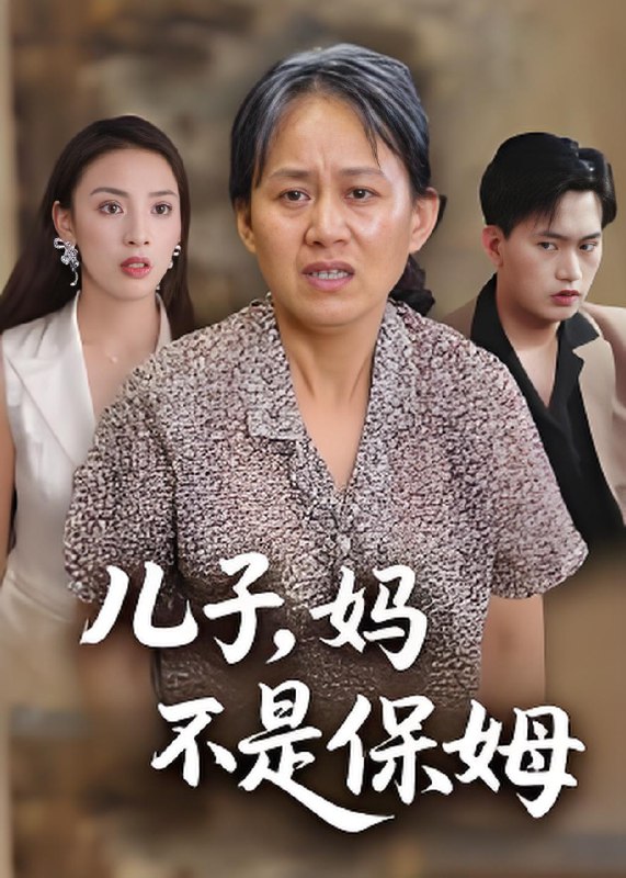 儿子妈不是保姆 (34集) 杨贵云&后会君 | 短剧