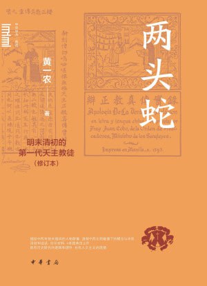 《两头蛇：明末清初的第一代天主教徒》（epub）