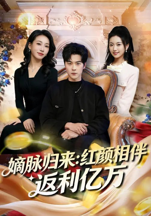 嫡脉归来红颜相伴返利亿万（80集）高斌贺&贺嘉悦|短剧