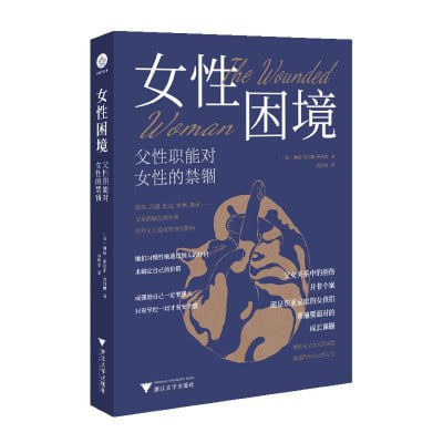 《女性困境:父性职能对女性的禁锢》(epub)