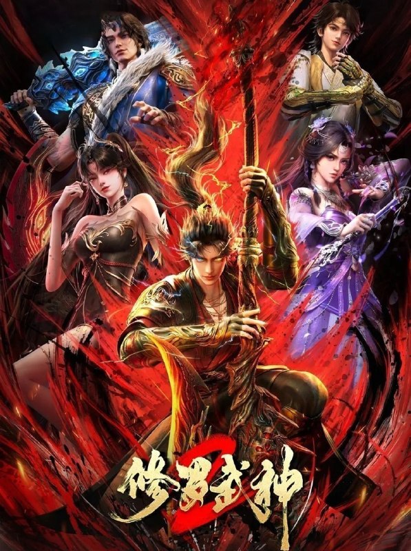 修罗武神 第二季 (2026) 更至16集完结 [4K][国漫][奇幻/动画]