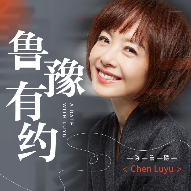 鲁豫有约说出你的故事 |喜马拉雅