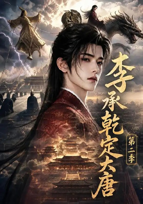 李承乾定大唐第二季（112集）AI短剧