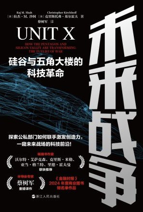 未来战争硅谷与五角大楼的科技革命 [人文社科]