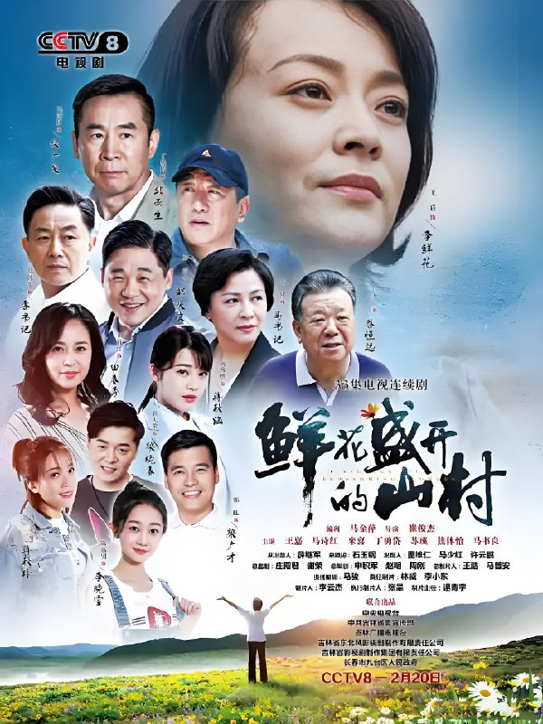 鲜花盛开的山村 (33集) 王嘉&马诗红 | 国产剧