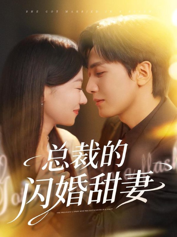 总裁的闪婚甜妻 (61集) 胡家豪&何田田 | 短剧
