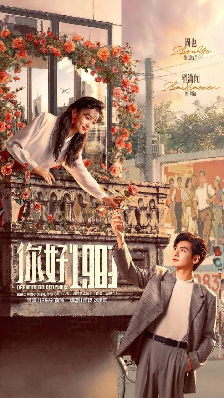 你好1983 1983我来了 重生八零媳妇有点辣(2026)【4K.HDR.60fps】【杜比DDP5.1】【内封简中】【更12集】【剧情/爱情】【周也/翟潇闻】