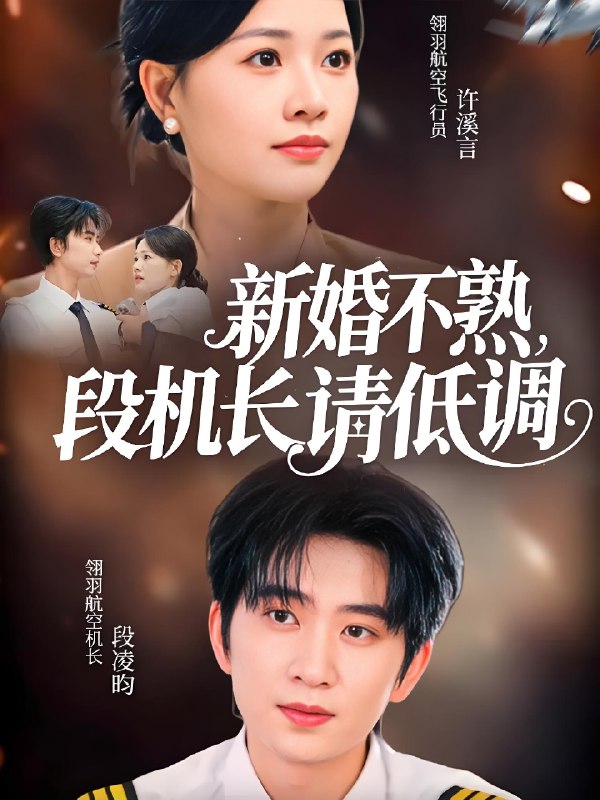 新婚不熟段机长请低调 (54集) 侯朋岩&曹千祎 | 短剧