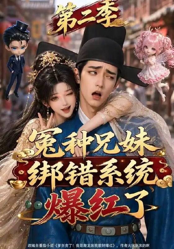 冤种兄妹绑错系统爆红了第二季（133集） AI短剧