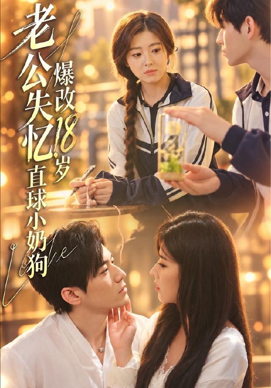 老公失忆，爆改18岁直球小奶狗（40集）苗天添＆熊安妮（10|短剧