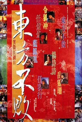 笑傲江湖2东方不败 笑傲江湖II東方不敗 (1992)