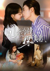 以爱为镜探真意（53集）王博&龚芳妮|短剧