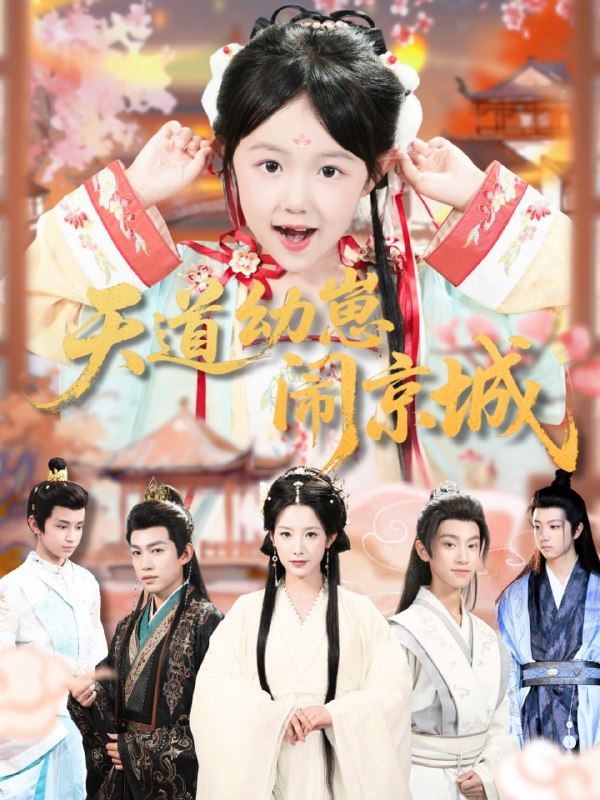 天道幼崽闹京城（69集）王语萱&许鹏|短剧