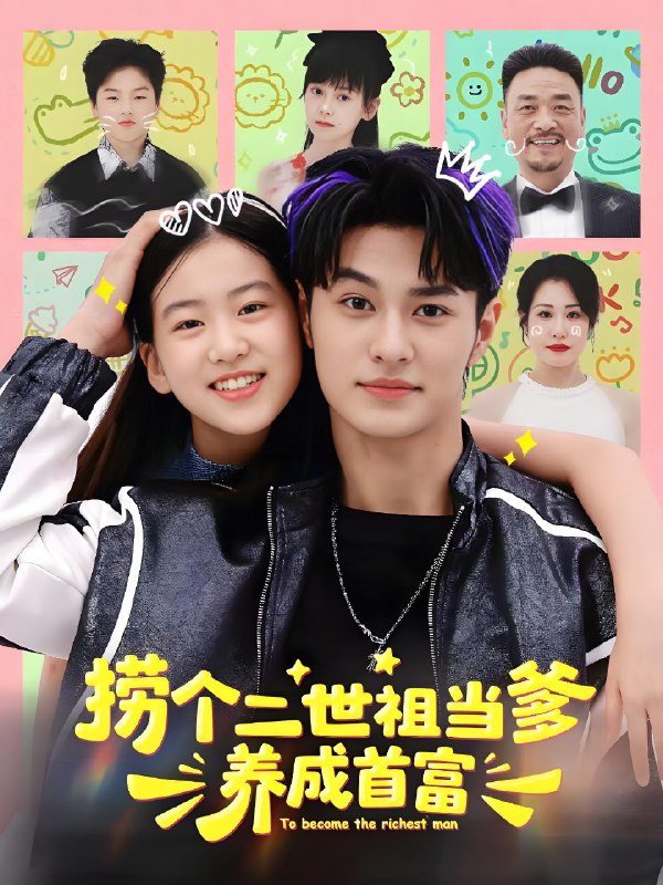 捞个二世祖当爹养成首富 (58集) 张祎恩&胡春源 | 短剧