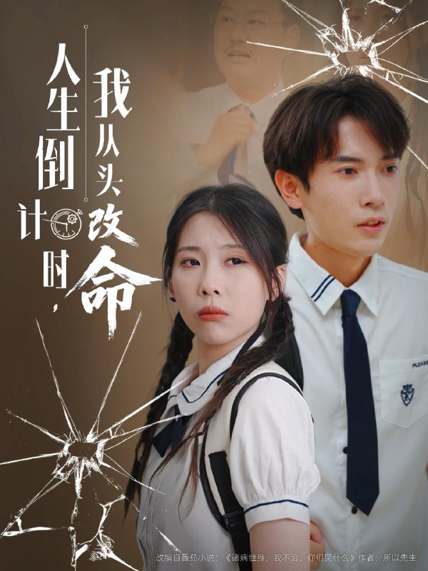 人生倒计时我从头改命(80集)路露 /最新 短剧
