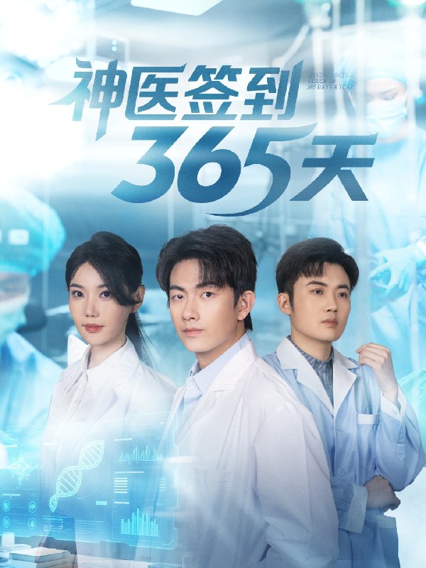 神医签到365天 (79集) 贺子雨&崔璀 | 短剧