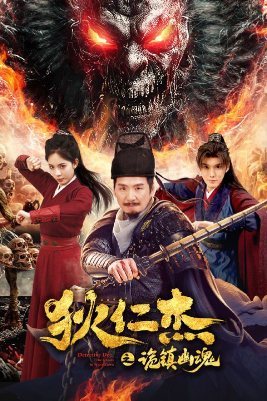狄仁杰之诡镇幽魂 (2025) 4K EDR 高码率 杜比音效