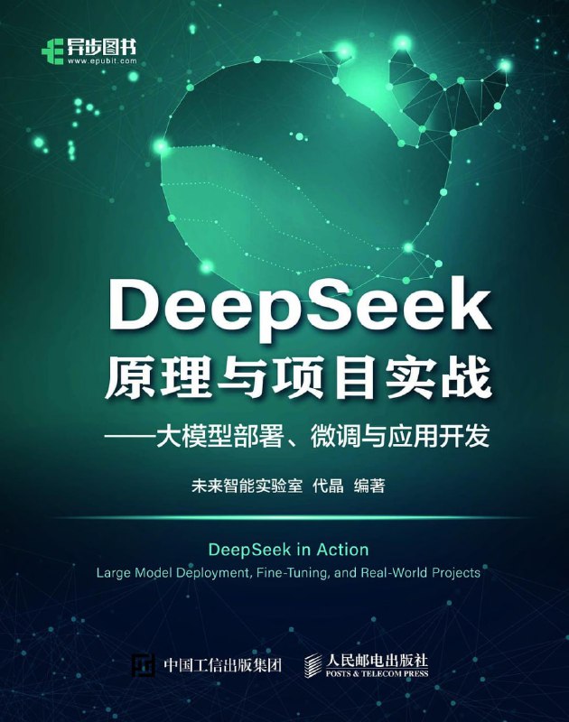 《DeepSeek原理与项目实战》大模型技术落地的全景式指南