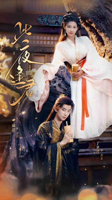 此夜逢君 (76集) 锦超&丁笑滢 | 短剧