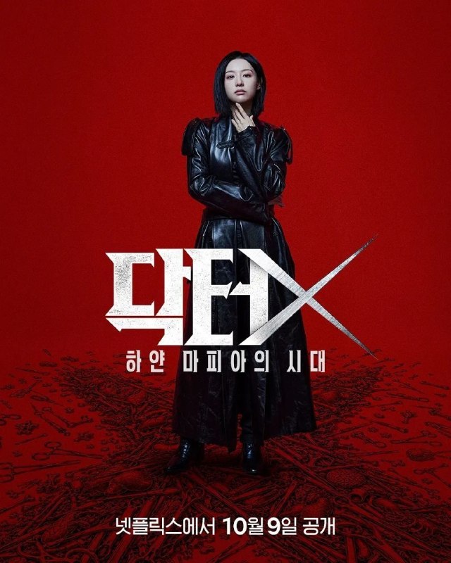 Doctor X白色黑手党时代(2026)【更04集】【NF.1080p】【内封简繁英】【金智媛/李姃垠】