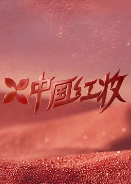 中国红妆（2026）【4K.臻彩MAX】【60帧率版】【更0412期】