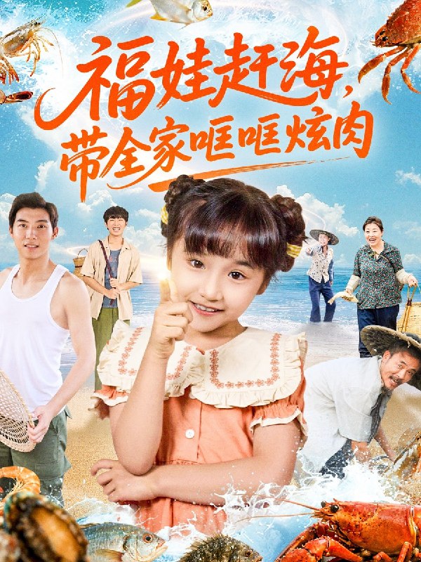 福娃赶海，带全家哐哐炫肉（71集）|短剧