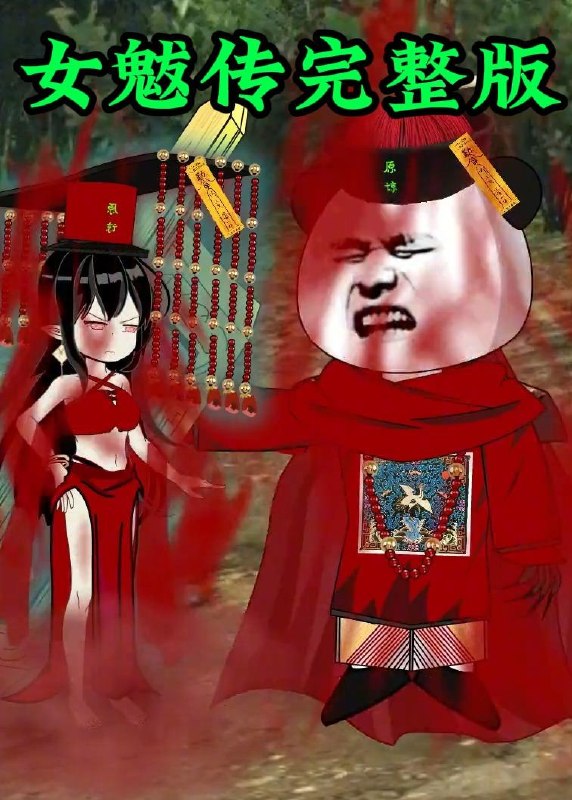女魃传完整版 (236集) 动漫 | 短剧