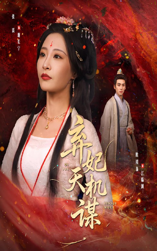 弃妃天机谋 (60集) 张震&唐晶晶 | 短剧