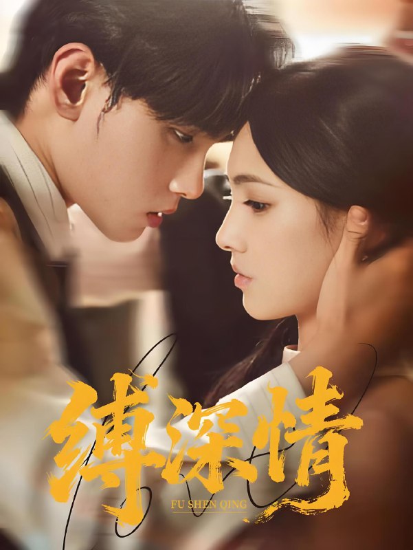 缚深情 (60集) 詹琸&樊楚琦 | 短剧