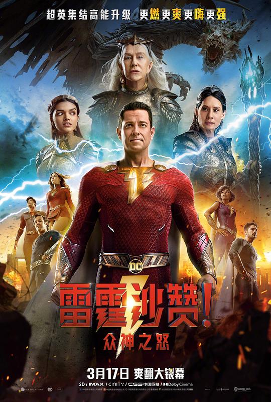 雷霆沙赞！众神之怒 Shazam! Fury of the Gods (2023) 4K/2160p 原盘Remux 中文字幕 【60.65GB】已刮削