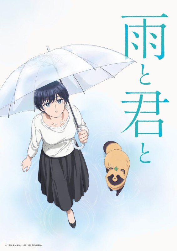 雨天遇见狸/和雨和你 雨と君と (2025)【高码率】更新09
