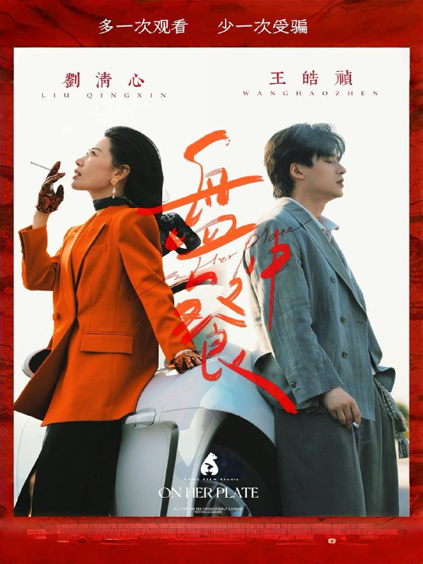 盘中餐(58集)王皓祯&刘清心 /最新 短剧