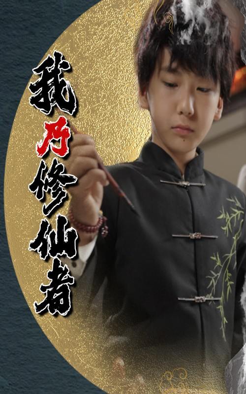 我乃修仙者(67集)宽彪 /最新 短剧