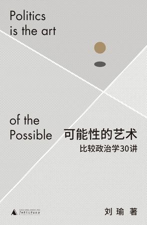 可能性的艺术：比较政治学30讲 [人文社科]