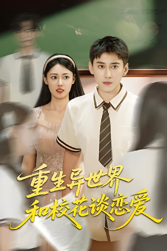 重生异世界和校花谈恋爱 (65集) 郑文岩&常子轩 | 短剧