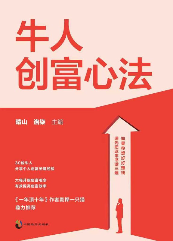《牛人创富心法》30位实战派牛人亲授九大创富板块 【PDF+其他格式】