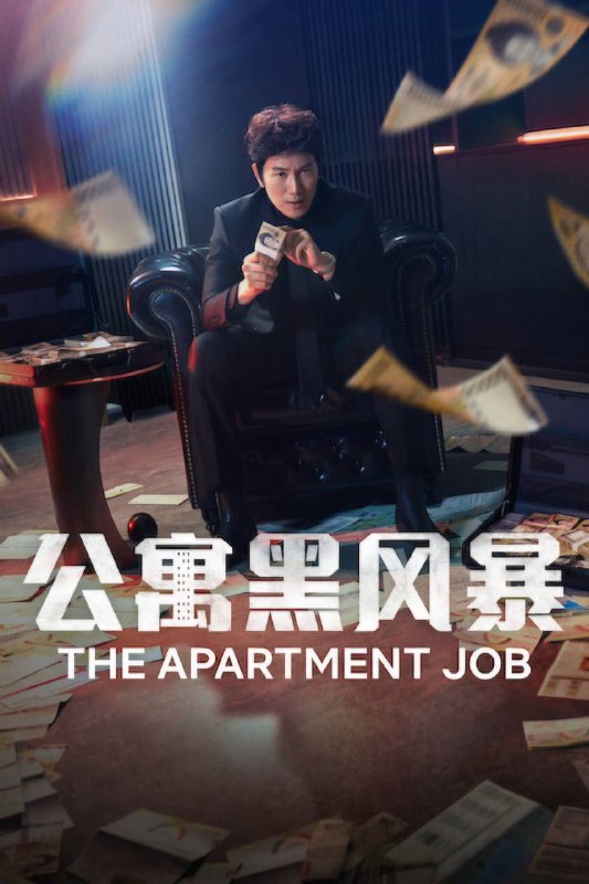 公寓黑风暴（2026）NF 1080p 内封简中 S01E01-E09