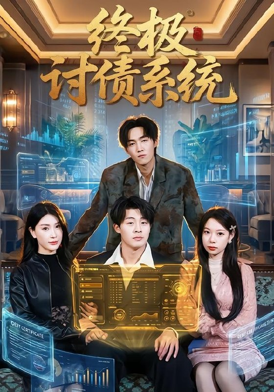 终极讨债系统（74集）付笑宇&关爱妮|短剧