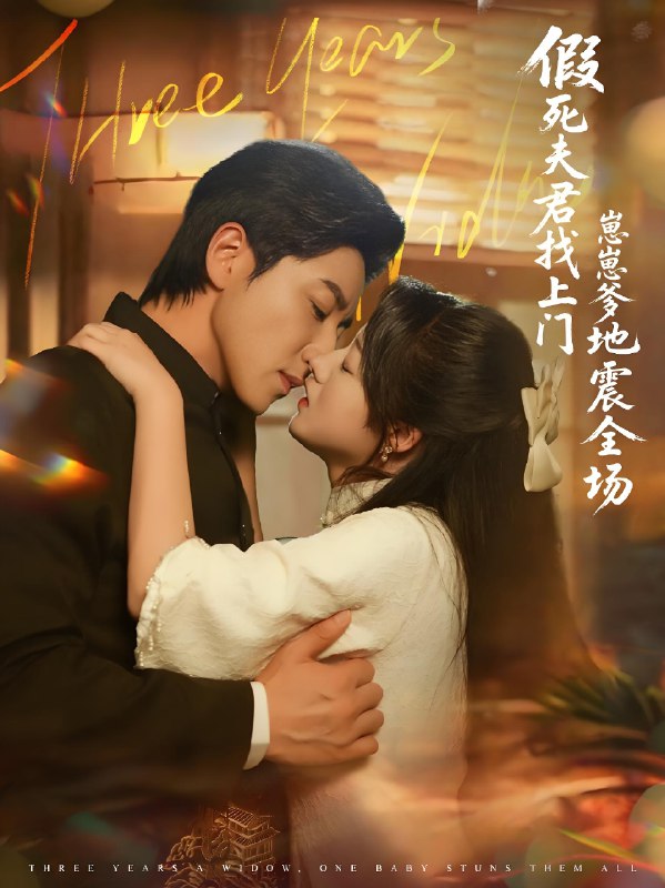 假死夫君找上门崽崽爹地震惊全场 (84集) 宋晨&金玧月 | 短剧