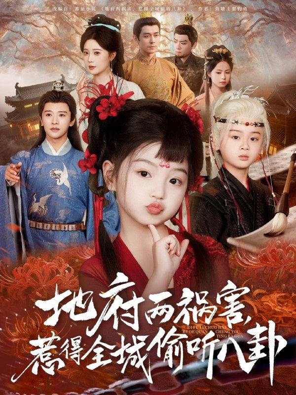 新版：地府两祸害，惹得全城偷听八卦（79集） /最新 短剧