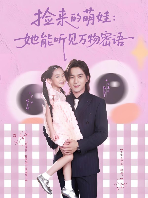 捡来的萌娃她能听见万物密语 (70集) 张芊妤&杨浩宇 | 短剧