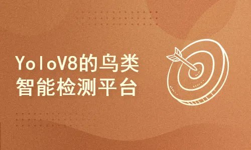 51CTO-计算机视觉项目课基于Django和YoloV8的鸟类识别智能平台