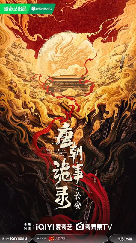 唐朝诡事录之长安 (2025) 更至10集 [4K IQ 杜比环绕音][类型: 动作/悬疑/惊悚/犯罪/奇幻/冒险][主演: 杨旭文/杨志刚/郜思雯/陈创/孙雪宁]