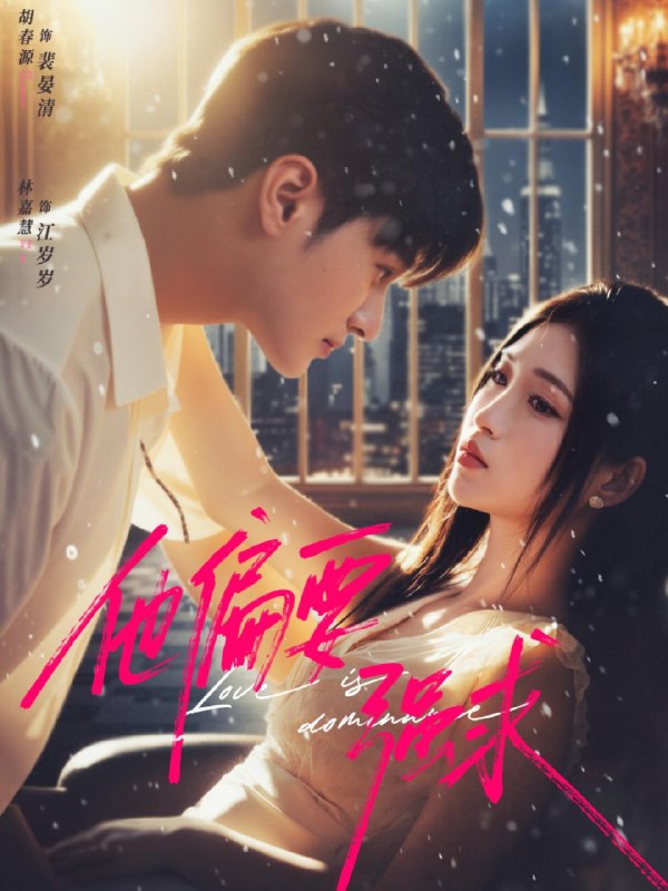 他偏要强求 (80集) 胡春源&林嘉慧 | 短剧