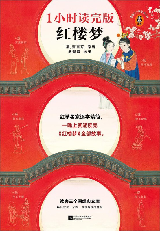 《红楼梦1小时读完版》遵照原本的知识点手册
