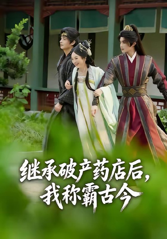 继承破产药店后我称霸古今 (65集) 金雅娜&陈名豪 | 短剧