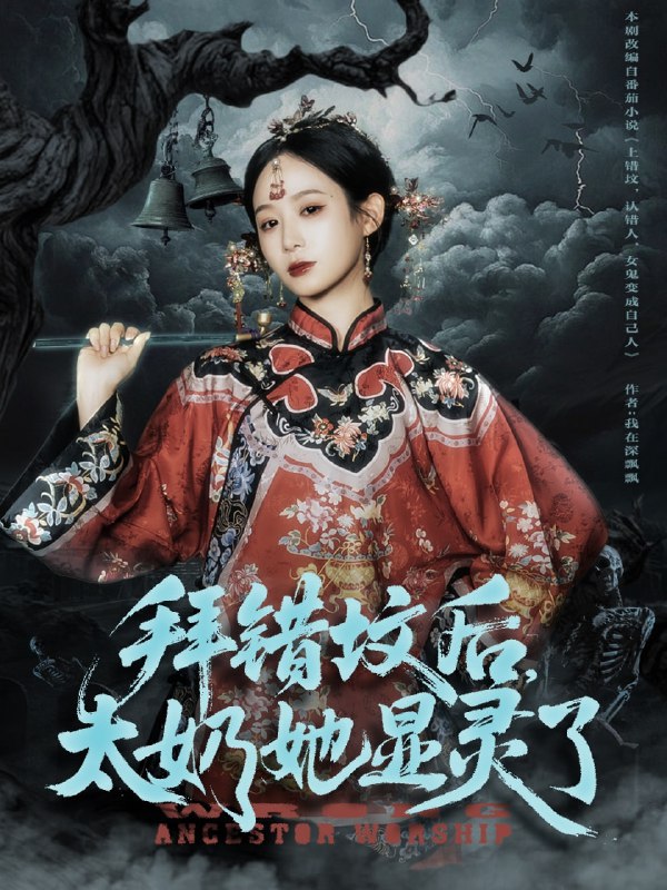 拜错坟后太奶她显灵了（82集）任志鹏＆小桃快逃|短剧