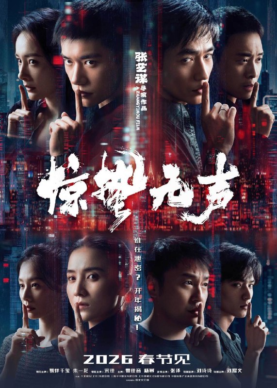 惊蛰无声(2026)4K HQ 60FPS 高码率 DTS环绕声&杜比全景声 内嵌简英