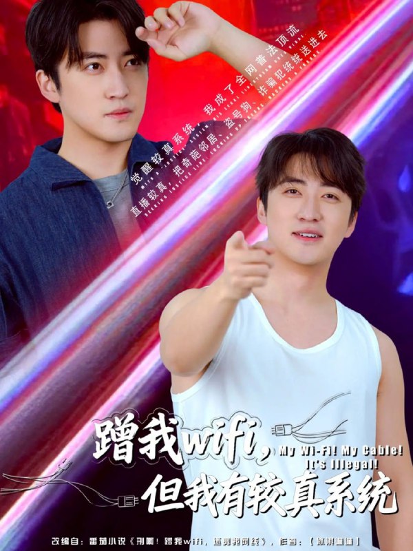 蹭我wifi，但我有较真系统（77集）李岩松|短剧