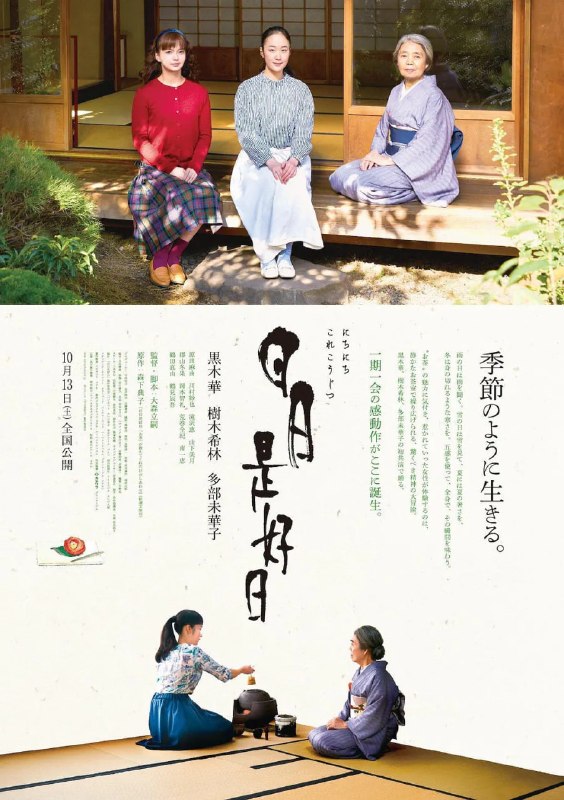 日日是好日 (2018)